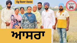 ਆਸਰਾ ep 277 | New Punjabi Short movie 2024 | Punjabi Natak | Sukhpal Video |@PenduVirsaMansa