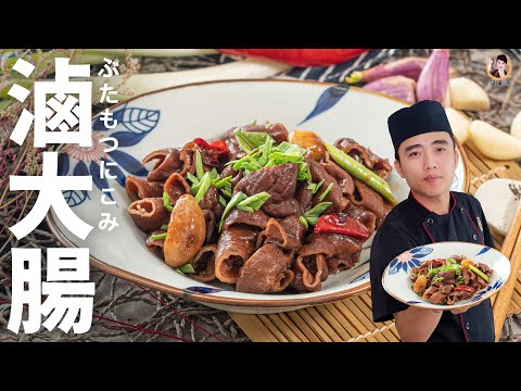 [ASMR]【滷大腸】好吃到無法抗拒！｜Braised pork intestines！ (English recipe)