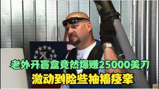 老外开盲盒竟然能爆赚25000美刀，激动到险些抽搐痉挛！