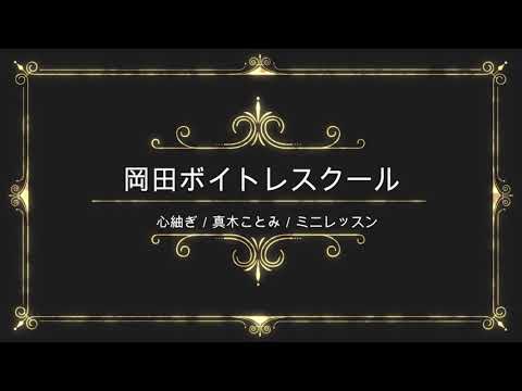 心紬ぎ／真木ことみ／日本クラウン／岡田ボイトレスクール／ミニレッスン