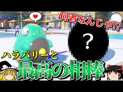 ハラバリーと最高の相棒が無双するロマンギミックパーティ【ポケモンSV】【ゆっくり実況】【ダブルバトル】