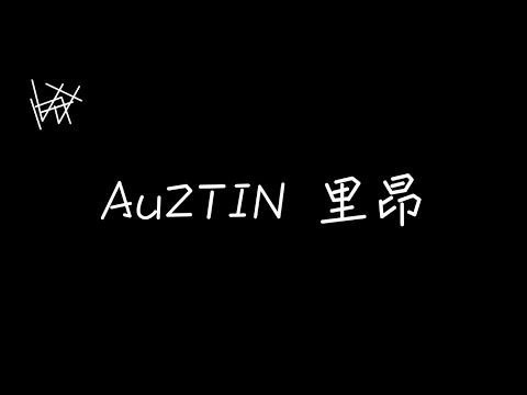 AuZTIN 吳昱廷 - 里昂 Leon [ 歌詞 ]