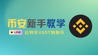 币安新手教学-怎么买USDT怎么卖U，怎么买比特币，怎么买狗狗币，币安新手注册教程，币安支付宝买币，币安微信买币，币安出金，币安交易风险知识