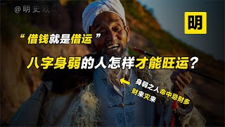 身弱不担财，有钱必有祸！八字身弱的人该如何改善？【明史观山】