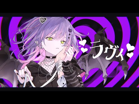 ラヴィ(Lavie) / 常闇トワ (cover)