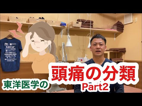 頭痛について〜東洋医学的分類　Part2〜