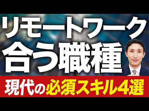 リモートワークが合う職種トップ3＆必須スキル4選【転職活動】