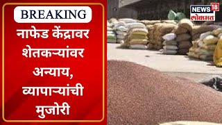 Buldhana: नाफेड केंद्रावर शेतकऱ्यांवर अन्याय, व्यापाऱ्यांची मुजोरी | Khamgaon | Farmers | News18