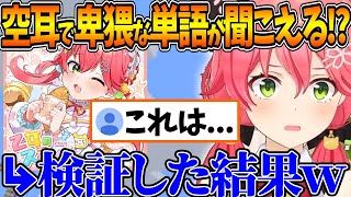 オリ曲で"いかがわしい単語"が聞こえると報告を受けて検証した結果...【ホロライブ/切り抜き/VTuber/ さくらみこ / 乙女のススメ♡！ 】