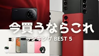 今スマホを買うなら。おすすめ機種ランキング BEST 5