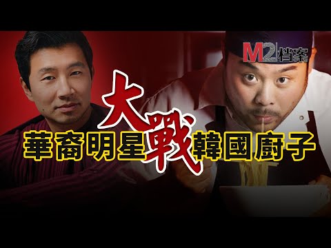 韓裔名厨，搶奪我們舌尖上的幸福，漫威男星實在看不下去，下了戰書 | 劉思慕 | David Chang | Chili Crunch |