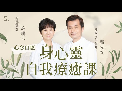 【課程介紹】心念自癒｜許瑞云＆鄭先安醫師身心靈自我療癒課