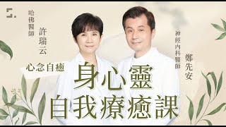 【課程介紹】心念自癒｜許瑞云＆鄭先安醫師身心靈自我療癒課