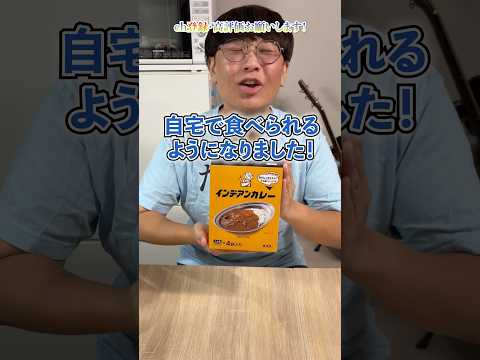 帯広で一番有名なカレーが自宅で食えるようになりました　#インデアンカレー #shorts #北海道