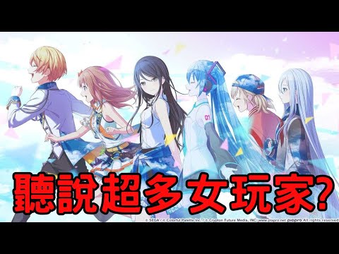 【手遊鑑賞師】男女性別比2:8的神遊-世界計畫