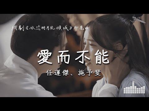 任運傑、施予斐 | 愛而不能 (網劇《冰芯明月夙傾城》片尾曲) Official Lyrics Video【高音質 動態歌詞】