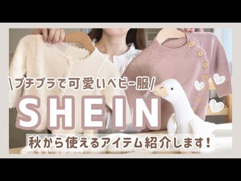 - SHEIN - コスパ最強の可愛いベビー服を買いました♡【購入品紹介】