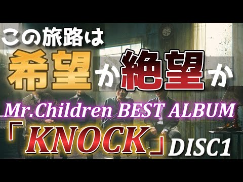 【神盤確定!?】あなたの人生に寄り添うMr.Children史上最高のベストアルバムを思いついてしまったDISC1【ミスチル　ベスト】