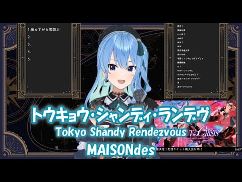 【星街すいせい】トウキョウ・シャンディ・ランデヴ (Tokyo Shandy Rendezvous) / MAISONdes【歌枠切り抜き】(2023/01/22) Hoshimachi Suisei