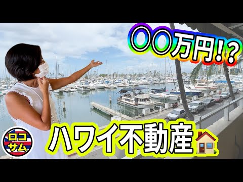 【ハワイ不動産！】アラモアナショッピングセンターエリア豪華〇〇万円の物件が凄すぎた！