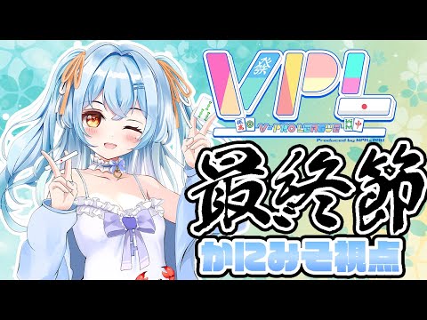 【#vプロ 】VPLリーグ最終節！内容良く終わりたいな💪 #新人vtuber #かにみそ #vpl 【5分ディレイ】