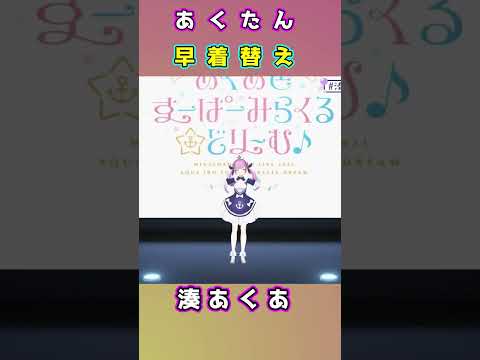 あくたんの早着替え　湊あくあ/ホロライブ