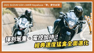 2021 SUZUKI GSX-1300R Hayabusa「隼」雙色試駕：揮別笨重、電控加持！經典速度猛禽全面進化｜站長試車