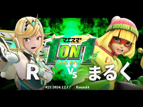 マエスマ'1on1#25[R4] R(ホムラヒカリ) VS まるく(ミェンミェン) #スマブラSP #マエスマ