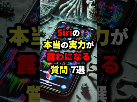 Siriの本当の実力が露わになる質問7選　#都市伝説