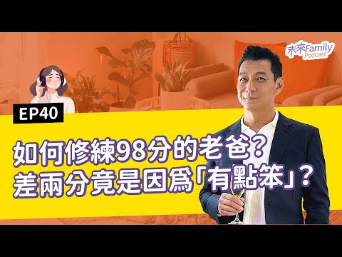 EP040 ft.聶雲父子 爸爸的建議有點笨？兒子眼中的98分好爸爸如何修煉？聶雲的完美表現與2分缺憾一次公開