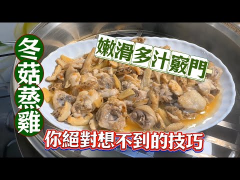 Steamed Chicken with Mushrooms: Master this tip for tender and delicious chicken—easy for beginners!