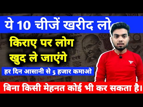 10 चीजें जिसे किराए पर देकर रोजाना 5 हजार कमाओ। rental Business ideas । rent par dene wala business।