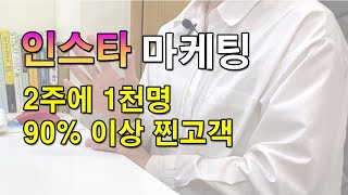 SNS마케팅1 - (맞팔X) 인스타그램 마케팅? 초보사업자를 위한 인스타 홍보 효과