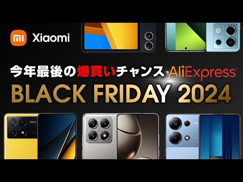 Aliexpress ブラックフライデー2024 Xiaomi スマホが安い！今年最後の爆買いチャンス！