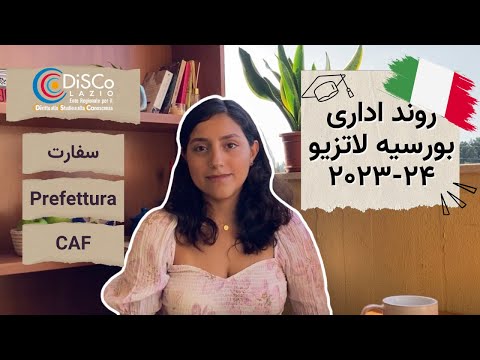 صفر تا صد کارهای اداری بورسیه‌ی استان لاتزیو | ایتالیا