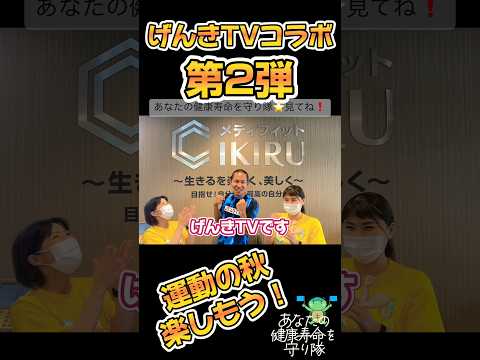 げんきTVコラボ動画！運動の秋！ウォーキング・ランニングのフォームを教えてもらいました⭐️こんなに変わるんですね〜！近日配信予定！#ランニング #ウォーキング #ストレッチ #ランニングフォーム