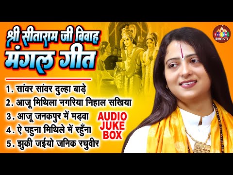 श्री राम विवाह गीत | Ram Vivah Nonstop Bhajan | Pandit Gaurangi Gauri Ji | राम सीता विवाह Jukebox