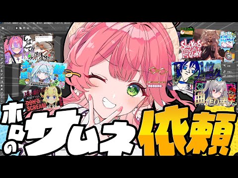 【 えりぃとサムネ屋 】復活✨ホロメンからのサムネ依頼もらったぜ！！！！！！！！【ホロライブ/さくらみこ】