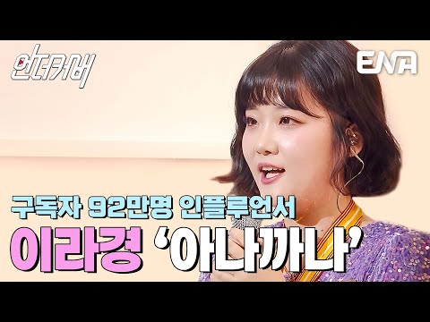 전국 노래자랑이 낳은 보석💎 인간 비타민 이라경의 아나까나 #언더커버 EP.1