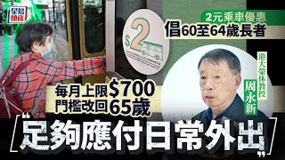 2元乘車優惠｜周永新倡60至64歲長者每月上限700元 門檻回復至65歲更徹底｜星島頭條新聞｜2元乘車優惠｜財赤｜長者｜生果金｜社會