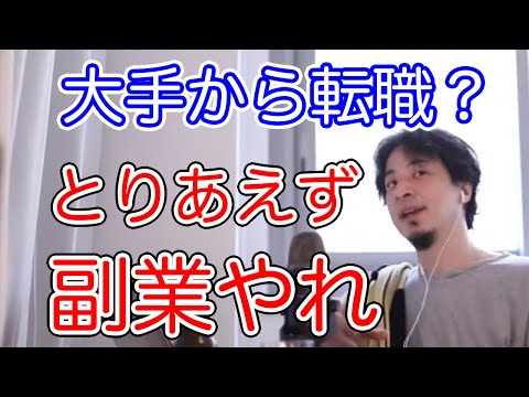 【ひろゆき】大手子会社から転職？辞めずに副業やれ【切り抜き／論破】