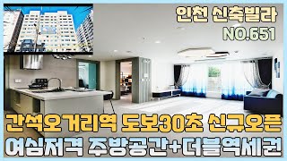 [NO.651] 인천신축빌라 간석오거리역 바로 앞에 신규오픈한 원더힐~ 1호선 동암역 10분 초더블역세권~ 이번엔 주방이닷! 여심저격 주방공간 [인천신축빌라][인천신축빌라매매]