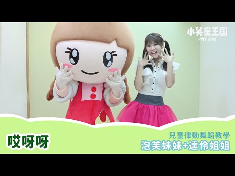 舞蹈教學｜哎呀呀｜小芙星王國 達伶姐姐 泡芙妹妹 兒童舞蹈 韻律 帶動跳