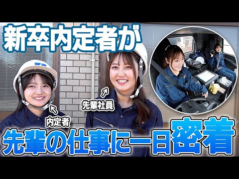 新卒内定者が現役女子社員のトレーラー業務を一日密着！