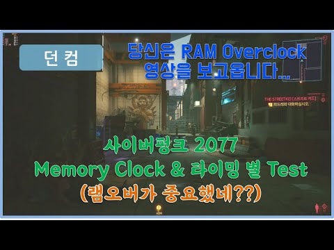 사이버펑크 2077은 Memory(RAM) Clock에 영향을 받을까요? (Feat. DLSS / RT / 해상도별 Test)