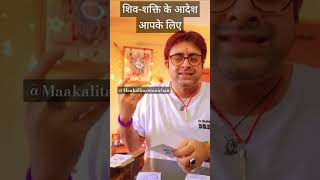 शिवशक्ति आपको क्या संकेत दे रही है Hindi Tarot  #shivshakti #टैरो #maakalitarotanirban