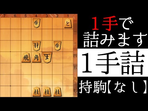 盤面をよく見てください【１手詰】