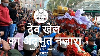 देवताओं का मिलान | Dev Khel | Gods of Himalayas | Mandi Shivratri 2022 | Supernatural II नौ-देथल II