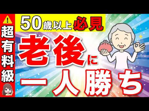 【役所は教えない】50歳から老後に1人勝ち戦略！あなたの選び方で2000万円の損！今後は年金だけが生活できません！【定年前後/給付金/シニア割/助成金/年金】