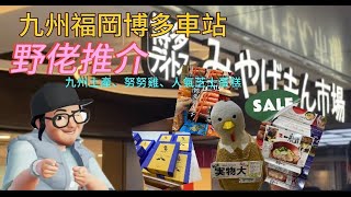 九州福岡博多車站～伴手禮土產大特集⋯人氣芝士蛋糕、日本單骨雞翼努努雞